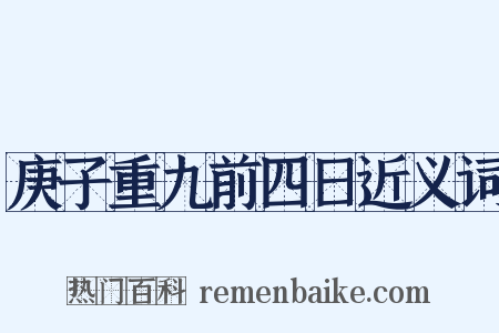 庚子重九前四日近义词是什么意思的图片